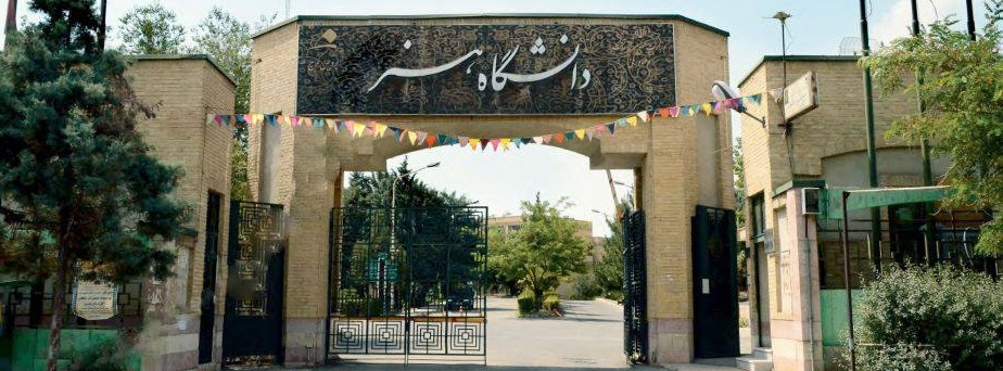 پردیس بین‌المللی فارابی (کرج) دانشگاه هنر ایران